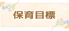 保育目標