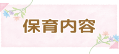 保育目標
