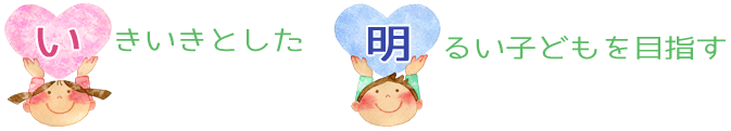 保育理念